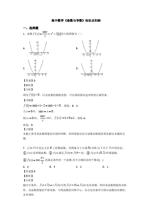 高考数学压轴专题南京备战高考《函数与导数》解析含答案