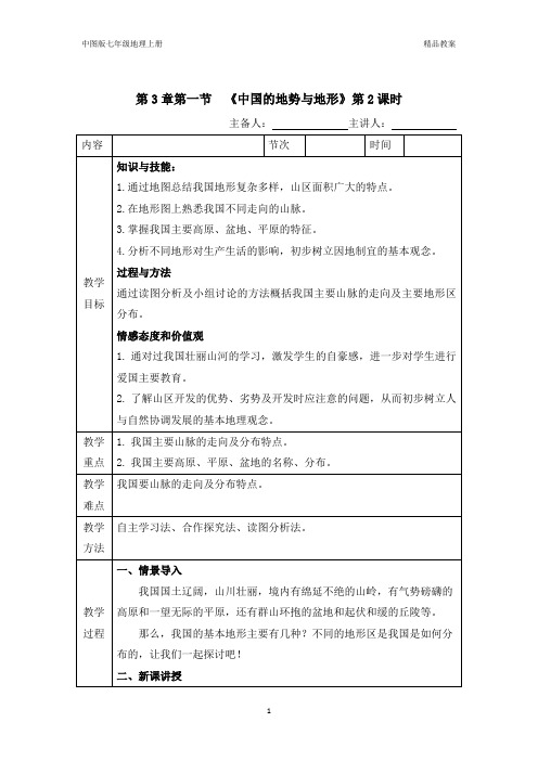 中图版七年级地理上册第3章第一节《中国的地势与地形》(第2课时)教案