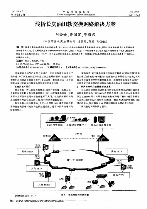 浅析长庆油田软交换网络解决方案