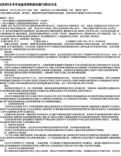 论妇科手术中泌尿系损伤的诊断与防治方法