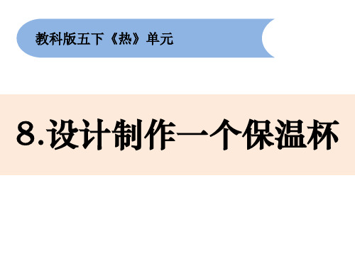 五年级下册科学课件8《设计制作一个保温杯》教科版