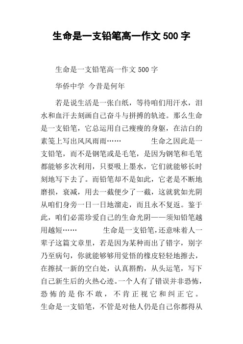 生命是一支铅笔高一作文500字