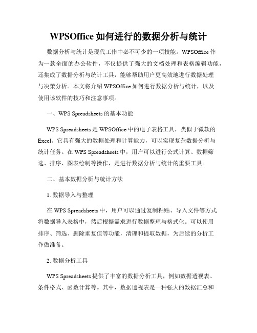 WPSOffice如何进行的数据分析与统计