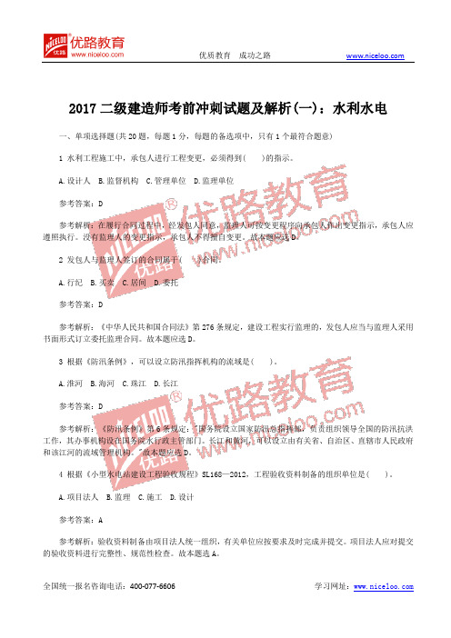 2017二级建造师冲刺试题及解析(一)：水利水电