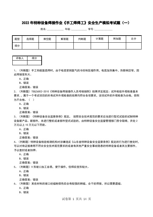 2022年特种设备焊接作业《手工焊焊工》安全生产模拟考试题(一)