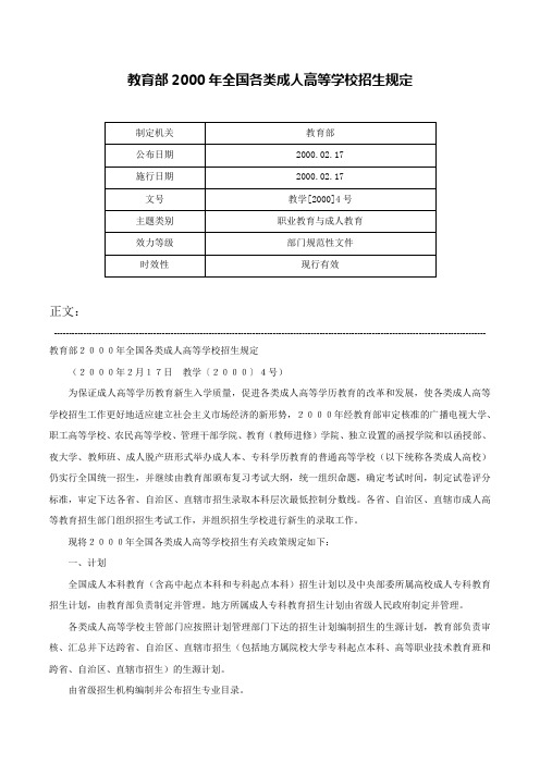 教育部2000年全国各类成人高等学校招生规定-教学[2000]4号