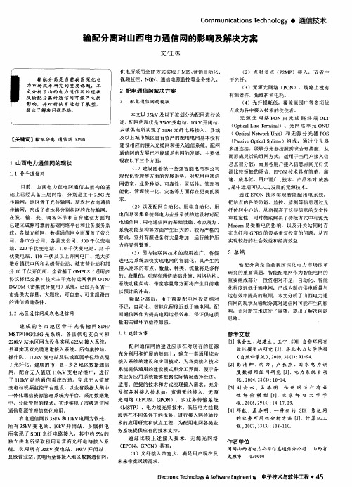 输配分离对山西电力通信网的影响及解决方案