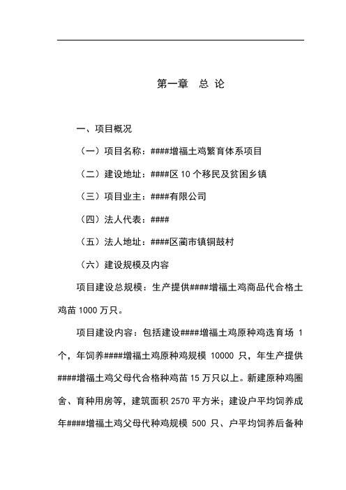 年产1000万鸡苗鸡繁育体系项目可行性研究报告