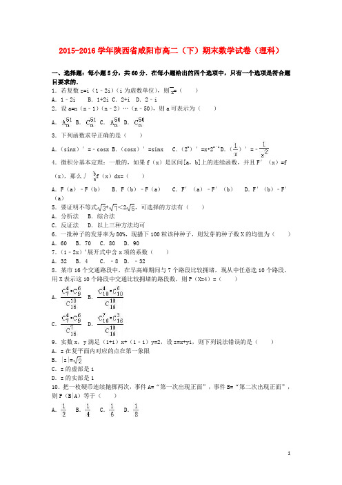 陕西省咸阳市高二数学下学期期末试卷理(含解析)