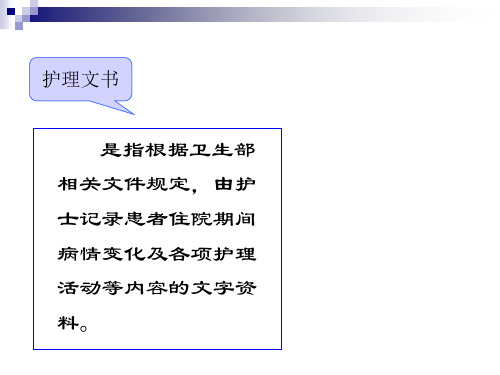 护理文书书写规范1