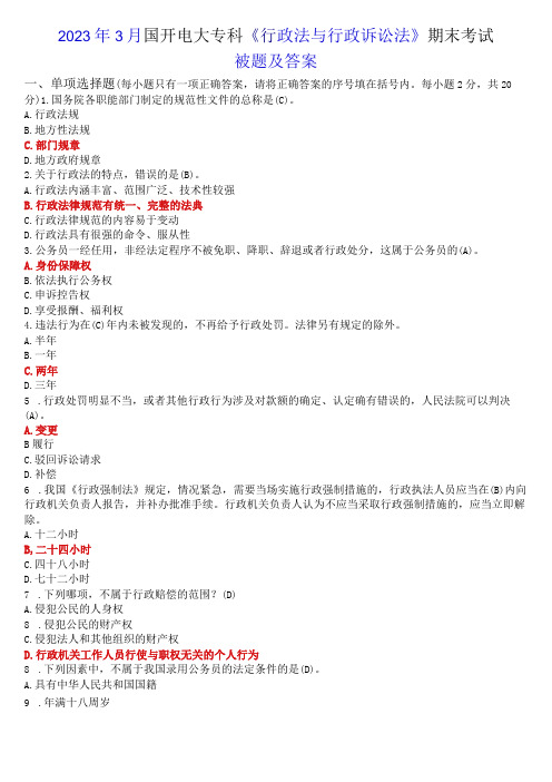 2023年3月国开电大专科《行政法与行政诉讼法》期末考试试题及答案