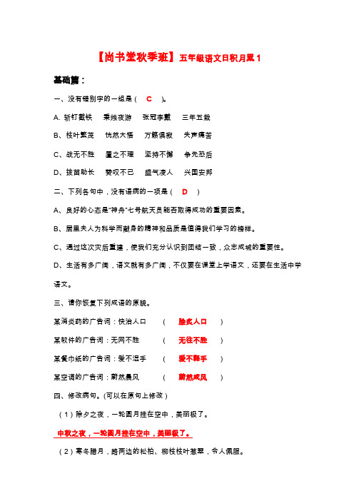 【尚书堂】五年级秋季班语文作业答案（日积月累1-3）