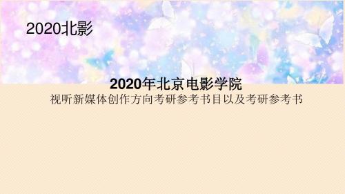 2020年北京电影学院视听新媒体创作方向考研参考书目以及考研参考书