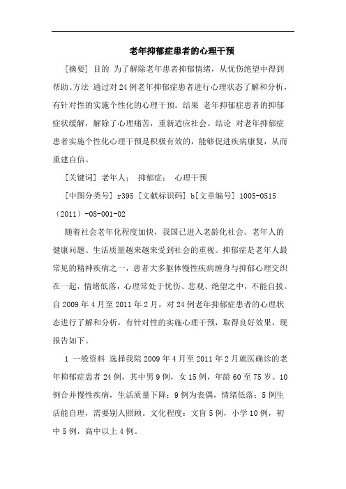 老年抑郁症患者心理干预论文