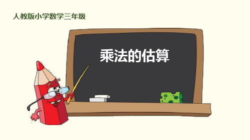 乘法的估算人教版小学数学三年级