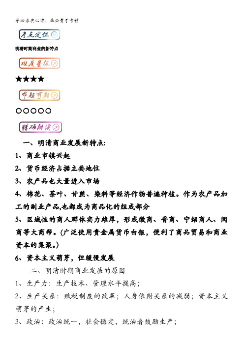 高中历史(一轮复习)最基础考点系列考点3 明清时期商业的新特点 含解析