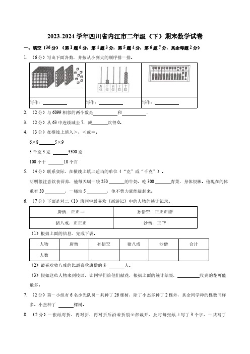 2023-2024学年四川省内江市二年级(下)期末数学试卷(含答案)