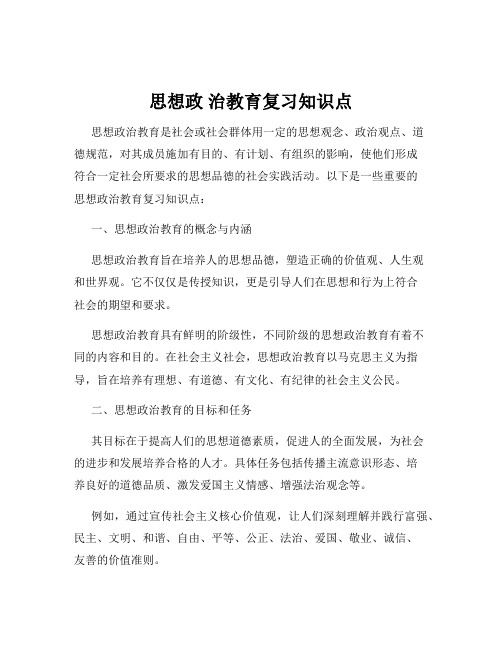 思想政 治教育复习知识点