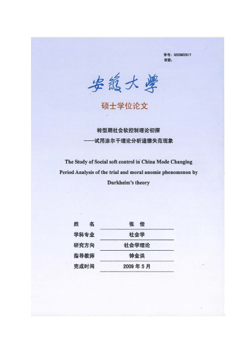 转型期社会软控制理论初探——试用涂尔干理论分析道德失范现象