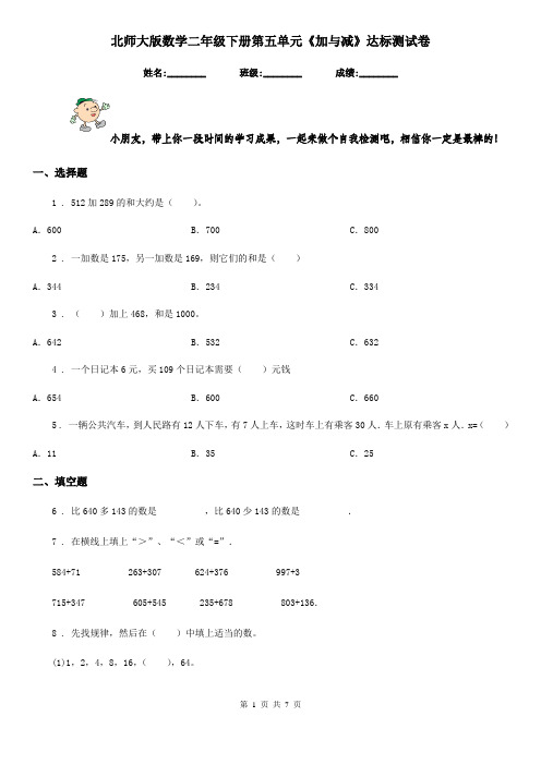 北师大版 数学二年级下册第五单元《加与减》达标测试卷