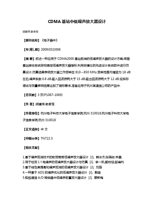 CDMA基站中低噪声放大器设计