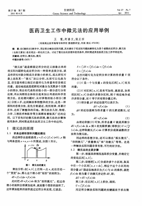 医药卫生工作中微元法的应用举例