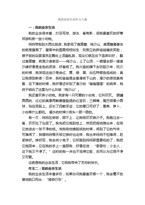 我的业余生活作文八篇_作文范文_