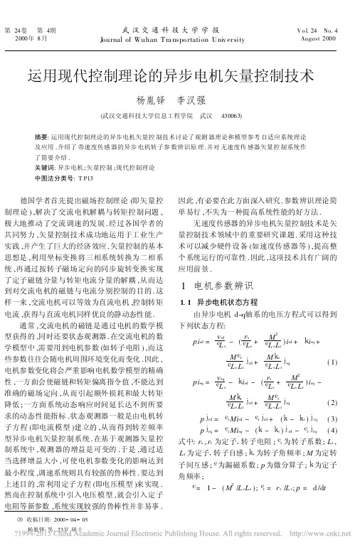 运用现代控制理论的异步电机矢量控制技术_杨胤铎