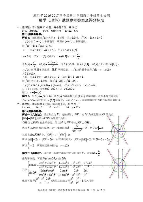 厦门市2016～2017学年第二学期高二年级理科数学质量检测答案  纯word 可编辑