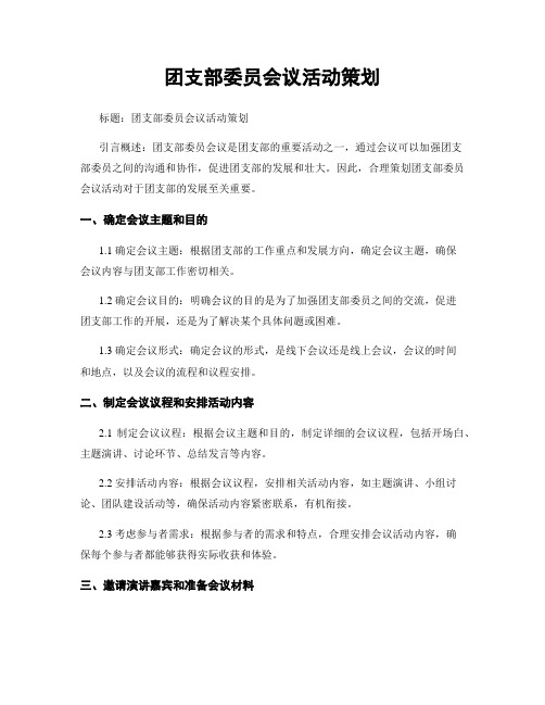 团支部委员会议活动策划