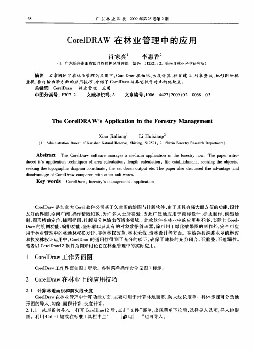 CorelDRAW在林业管理中的应用