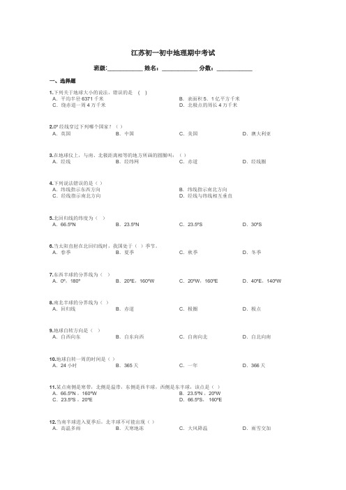 江苏初一初中地理期中考试带答案解析
