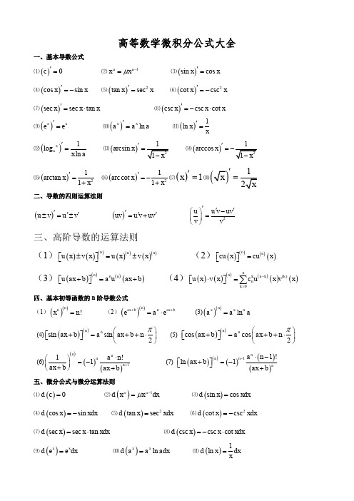 微积分公式大全