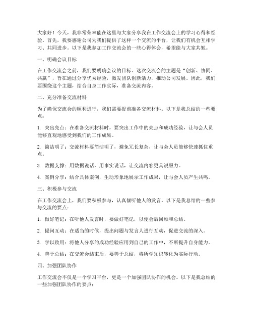 工作交流会经验分享发言稿