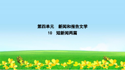 新人教版必修一高中语文第四单元新闻和报告文学10短新闻两篇课件