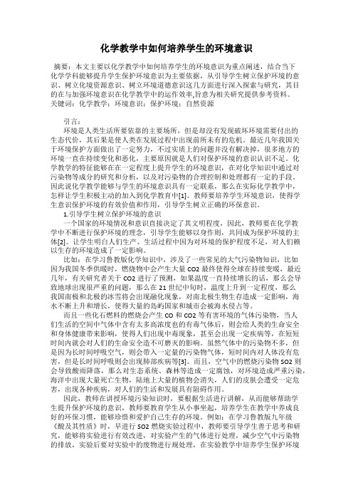 化学教学中如何培养学生的环境意识