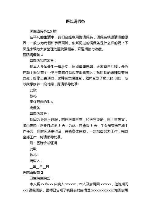 医院请假条(15篇)