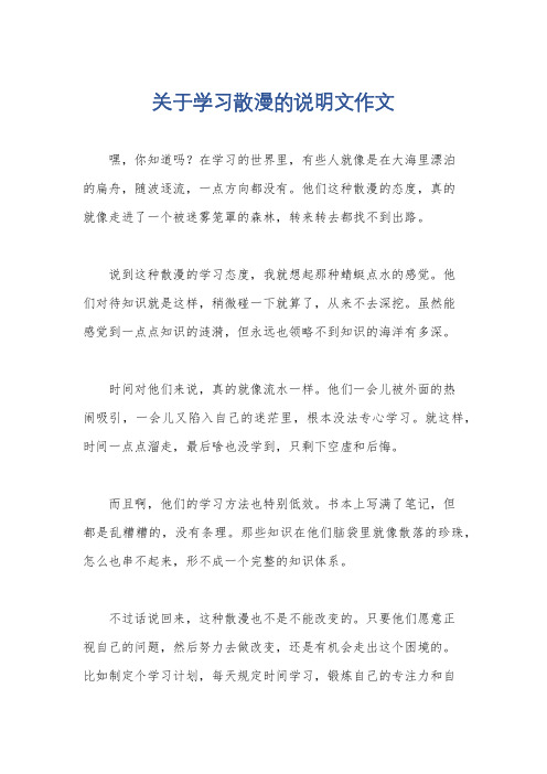 关于学习散漫的说明文作文