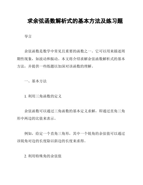 求余弦函数解析式的基本方法及练习题