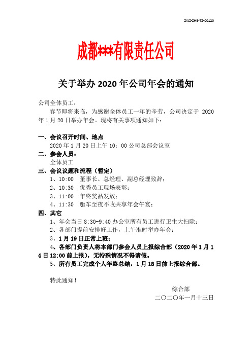 关于举办2020年公司年会的通知2020.1.13智鑫