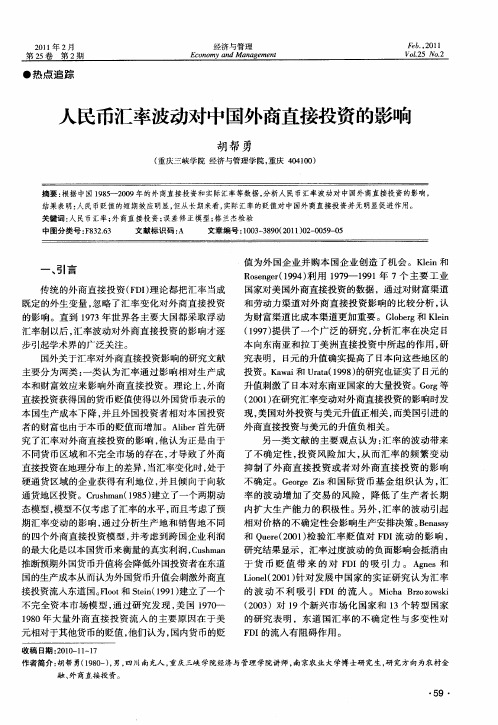 人民币汇率波动对中国外商直接投资的影响