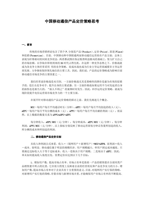 中国移动通信产品定价策略思考