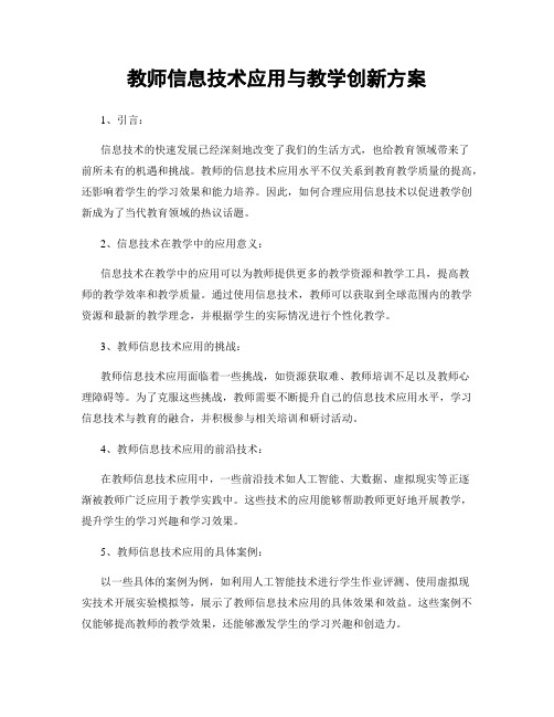 教师信息技术应用与教学创新方案