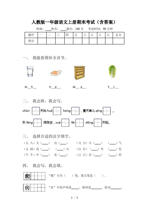 人教版一年级语文上册期末考试(含答案)