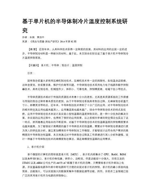 基于单片机的半导体制冷片温度控制系统研究