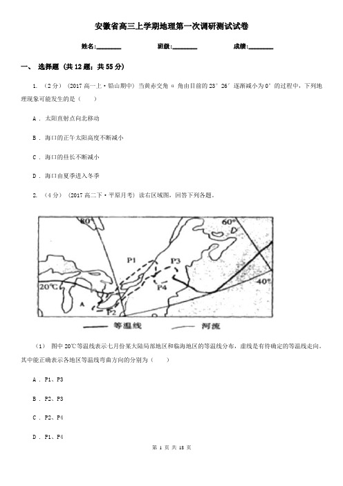 安徽省高三上学期地理第一次调研测试试卷