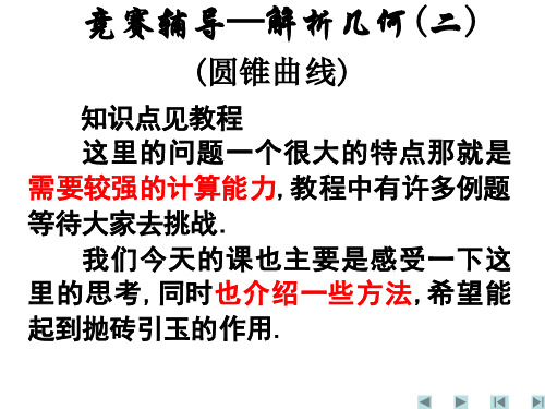 解析几何2(PPT)5-2