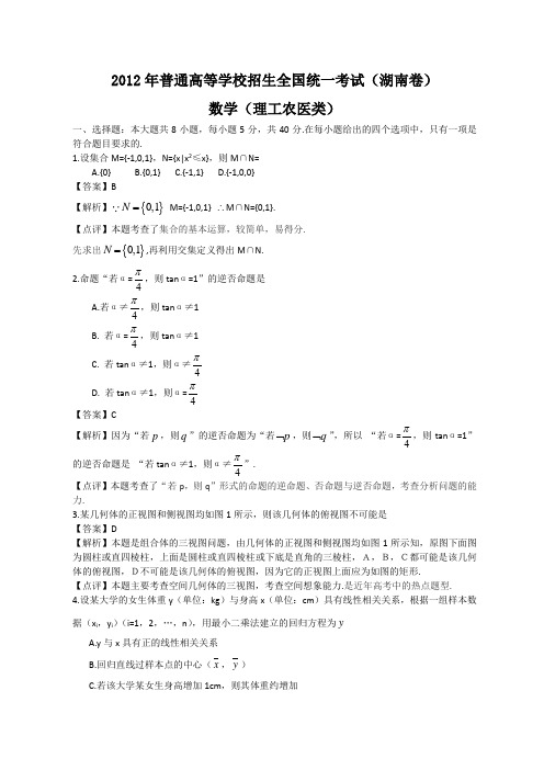 2012年全国高考理科数学试题及答案-湖南卷