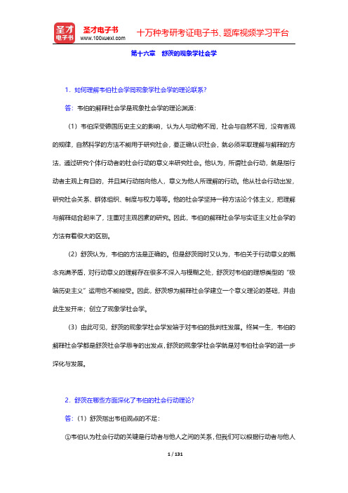 刘少杰《国外社会学理论》课后习题-第十六章至第三十章【圣才出品】