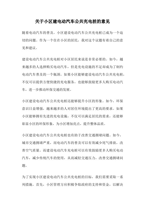 关于小区建电动汽车公共充电桩的意见